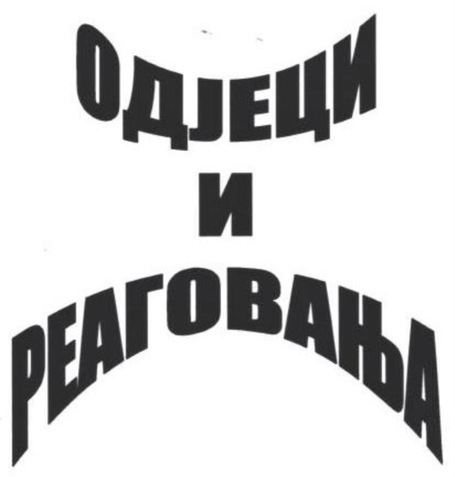 Одјеци и реаговања