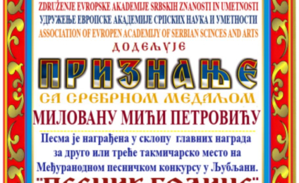 Сребро Mиловану Mићи Петровићу