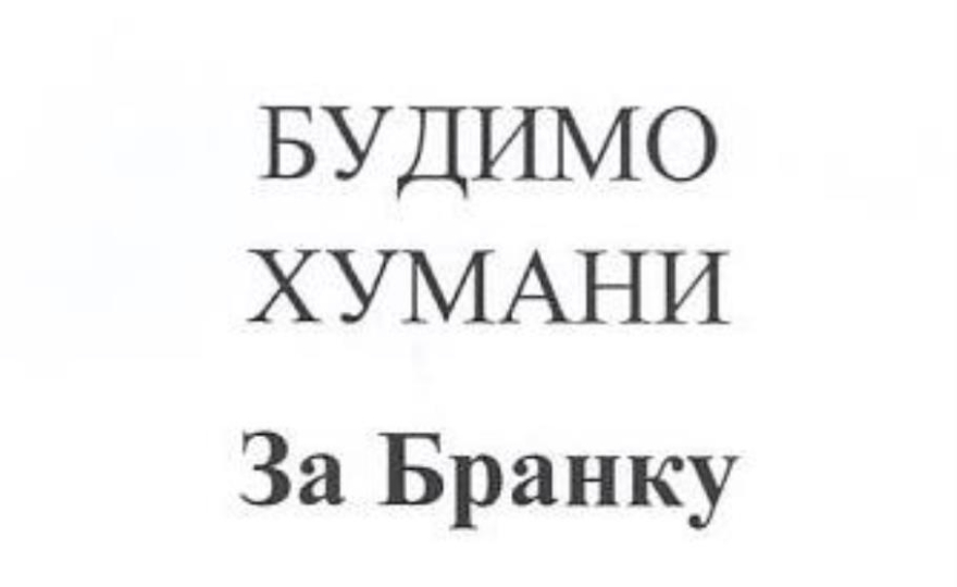 Будимо хумани